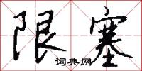 限次的意思_限次的解釋_國語詞典