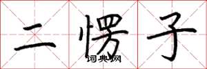 荊霄鵬二愣子楷書怎么寫
