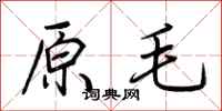 荊霄鵬原毛行書怎么寫