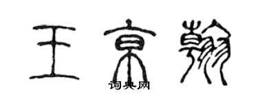 陳聲遠王京翰篆書個性簽名怎么寫