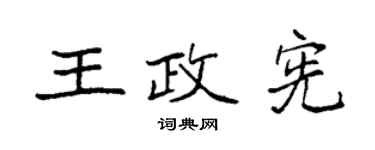 袁強王政憲楷書個性簽名怎么寫