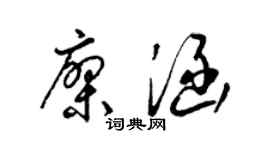 梁錦英廖涵草書個性簽名怎么寫