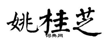 翁闓運姚桂芝楷書個性簽名怎么寫