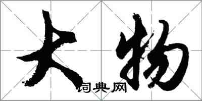 胡問遂大物行書怎么寫