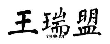 翁闓運王瑞盟楷書個性簽名怎么寫