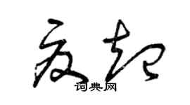 曾慶福夏起草書個性簽名怎么寫