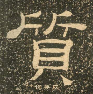 黃易朱子家訓中質的寫法