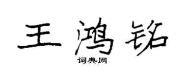 袁強王鴻銘楷書個性簽名怎么寫