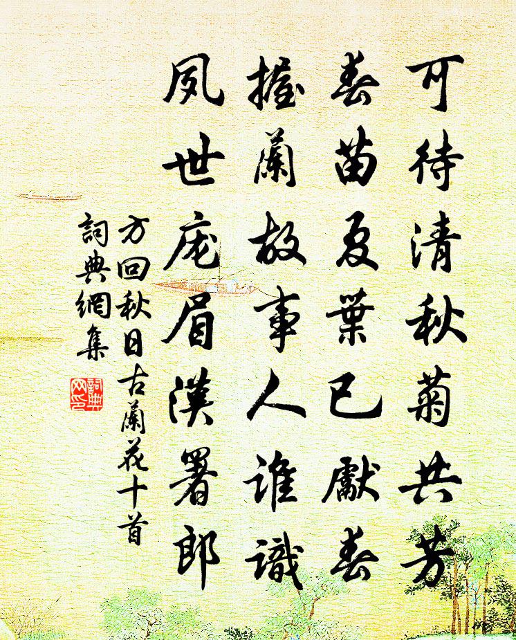 方回秋日古蘭花十首書法作品欣賞