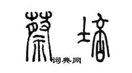 陳墨蔡培篆書個性簽名怎么寫