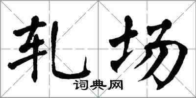 翁闓運軋場楷書怎么寫