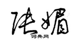 曾慶福張媚草書個性簽名怎么寫
