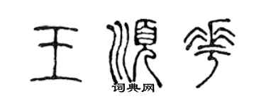 陳聲遠王順花篆書個性簽名怎么寫