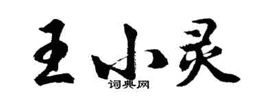 胡問遂王小靈行書個性簽名怎么寫