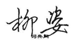 駱恆光柳姿行書個性簽名怎么寫