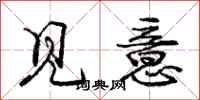 龐中華見意行書怎么寫