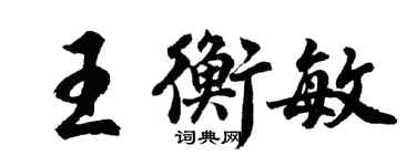 胡問遂王衡敏行書個性簽名怎么寫