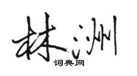 駱恆光林洲行書個性簽名怎么寫