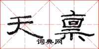 范連陞天稟隸書怎么寫