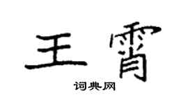 袁強王霄楷書個性簽名怎么寫