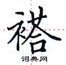 田英章寫的硬筆楷書褡