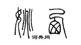 陳墨姚西篆書個性簽名怎么寫