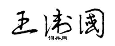 曾慶福王衛國草書個性簽名怎么寫