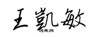 王正良王凱敏行書個性簽名怎么寫