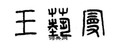 曾慶福王藝曼篆書個性簽名怎么寫