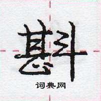 龐中華寫的硬筆行書斟