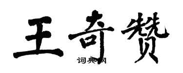翁闓運王奇贊楷書個性簽名怎么寫