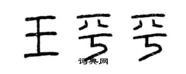 曾慶福王平平篆書個性簽名怎么寫