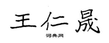 袁強王仁晟楷書個性簽名怎么寫