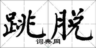 翁闓運跳脫楷書怎么寫