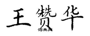 丁謙王贊華楷書個性簽名怎么寫