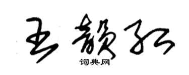 朱錫榮王韻紅草書個性簽名怎么寫