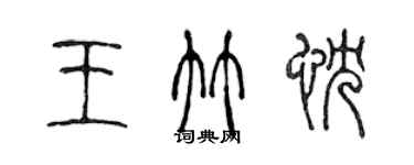 陳聲遠王竹忱篆書個性簽名怎么寫