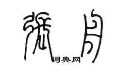 陳墨張舟篆書個性簽名怎么寫