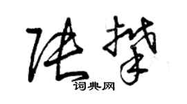 曾慶福張攀草書個性簽名怎么寫