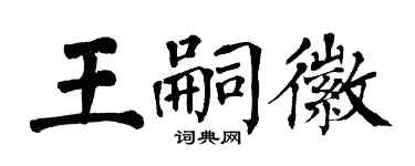 翁闓運王嗣徽楷書個性簽名怎么寫