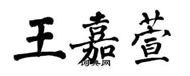 翁闓運王嘉萱楷書個性簽名怎么寫