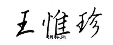 王正良王惟珍行書個性簽名怎么寫