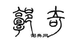 陳墨郭奇篆書個性簽名怎么寫