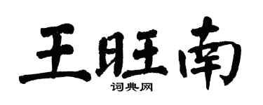 翁闓運王旺南楷書個性簽名怎么寫