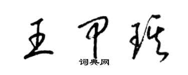 梁錦英王甲琪草書個性簽名怎么寫