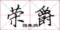 侯登峰榮爵楷書怎么寫