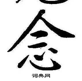 康熙千字文中念的寫法