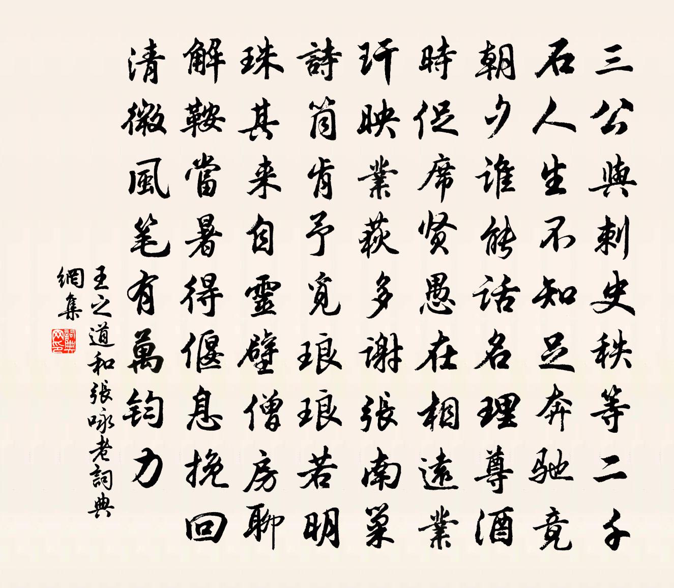 王之道和張詠老書法作品欣賞