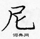 龐中華寫的硬筆楷書尼