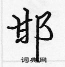 張標寫的硬筆楷書邯